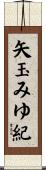 矢玉みゆ紀 Scroll