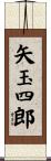 矢玉四郎 Scroll