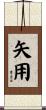 矢用 Scroll