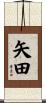 矢田 Scroll