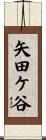 矢田ケ谷 Scroll