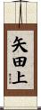 矢田上 Scroll