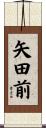 矢田前 Scroll