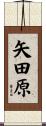 矢田原 Scroll