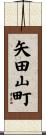 矢田山町 Scroll