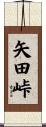 矢田峠 Scroll