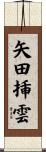 矢田挿雲 Scroll
