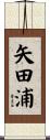 矢田浦 Scroll