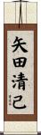 矢田清己 Scroll