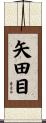 矢田目 Scroll
