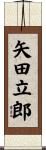 矢田立郎 Scroll