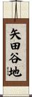 矢田谷地 Scroll
