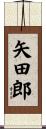 矢田郎 Scroll