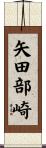 矢田部崎 Scroll