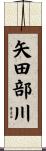 矢田部川 Scroll