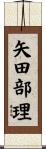 矢田部理 Scroll
