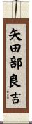 矢田部良吉 Scroll