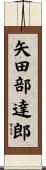 矢田部達郎 Scroll