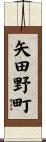 矢田野町 Scroll