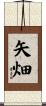 矢畑 Scroll