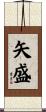 矢盛 Scroll
