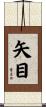 矢目 Scroll