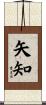 矢知 Scroll