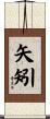矢矧 Scroll