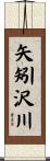 矢矧沢川 Scroll