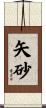 矢砂 Scroll
