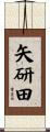 矢研田 Scroll