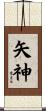 矢神 Scroll