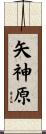 矢神原 Scroll