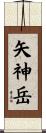 矢神岳 Scroll