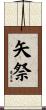 矢祭 Scroll