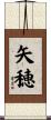 矢穂 Scroll