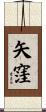 矢窪 Scroll