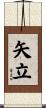 矢立 Scroll