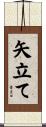 矢立て Scroll