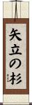 矢立の杉 Scroll