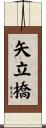 矢立橋 Scroll