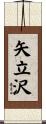 矢立沢 Scroll