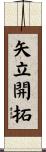 矢立開拓 Scroll