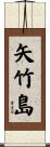 矢竹島 Scroll
