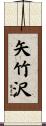 矢竹沢 Scroll