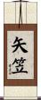 矢笠 Scroll