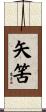 矢筈 Scroll