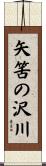 矢筈の沢川 Scroll