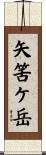 矢筈ケ岳 Scroll