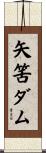 矢筈ダム Scroll